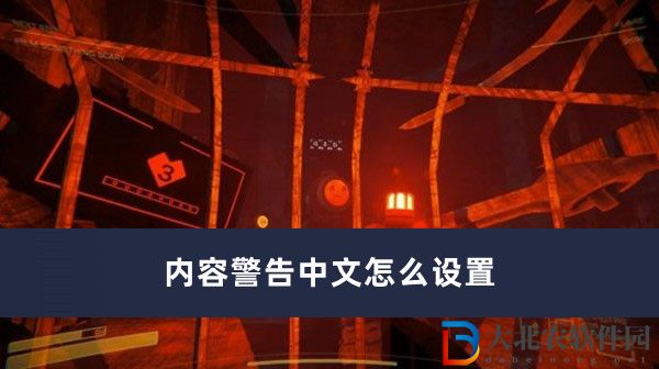 內容*
告中文怎么設置