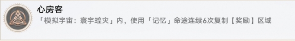 崩壞星穹鐵道心房客成就怎么做