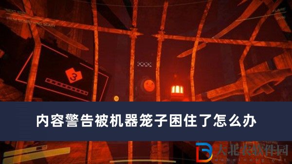 內(nèi)容*
告被機(jī)器籠子困住了怎么辦