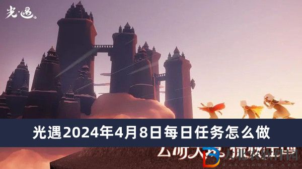 光遇2024年4月8日每日任務怎么做-光遇2024年4月8日每日任務完成方法一覽