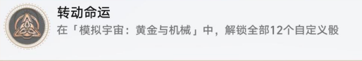 崩壞星穹鐵道轉(zhuǎn)動命運成就怎么做