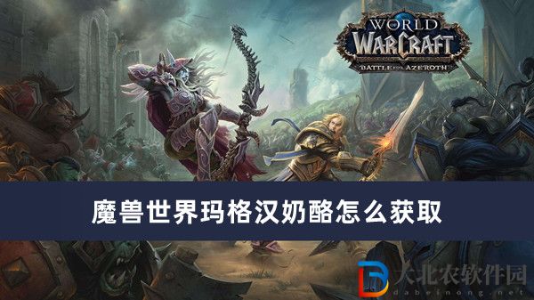 魔獸世界瑪格漢奶酪怎么獲取