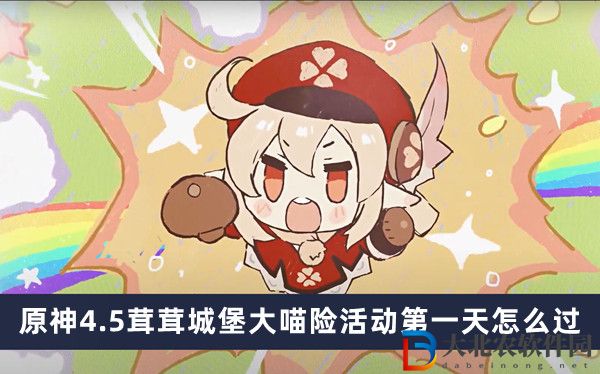 原神4.5茸茸城堡大喵險(xiǎn)活動(dòng)第一天怎么過
