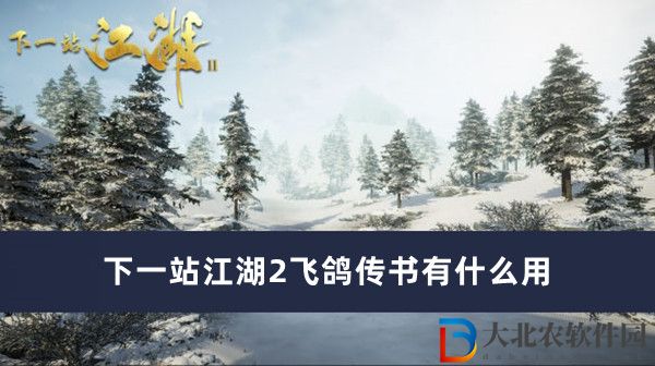 下一站江湖2飛鴿傳書有什么用
