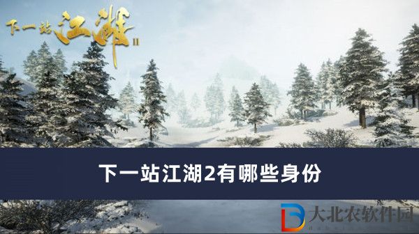 下一站江湖2有哪些身份