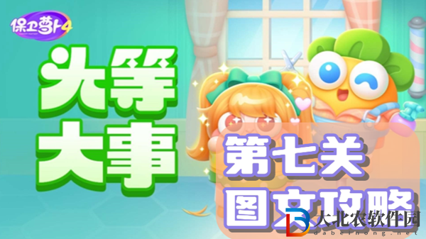 保衛蘿卜4頭等大事第7關通關攻略