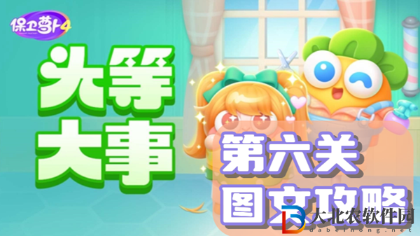 保衛(wèi)蘿卜4頭等大事第6關(guān)通關(guān)攻略