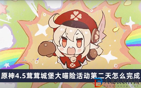 原神4.5茸茸城堡大喵險活動第二天怎么完成