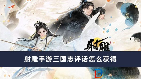 射雕手游三國(guó)志評(píng)話怎么獲得