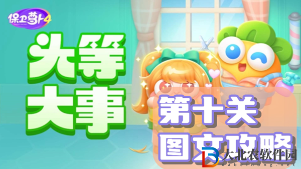 保衛(wèi)蘿卜4頭等大事第10關(guān)通關(guān)攻略