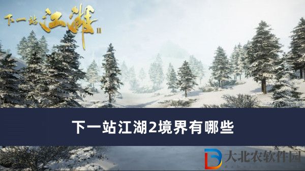 下一站江湖2境界有哪些