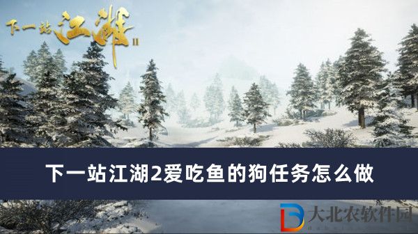 下一站江湖2愛吃魚的狗任務怎么做
