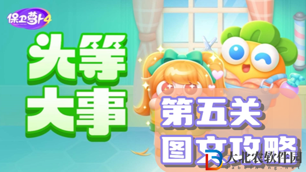 保衛蘿卜4頭等大事第五關通關攻略