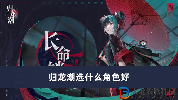 歸龍潮選什么角色好