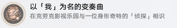 崩壞星穹鐵道以我為名的變奏曲隱藏成就攻略