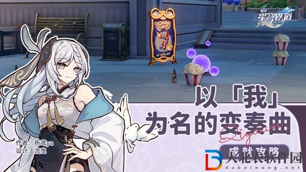 崩壞星穹鐵道以我為名的變奏曲隱藏成就攻略
