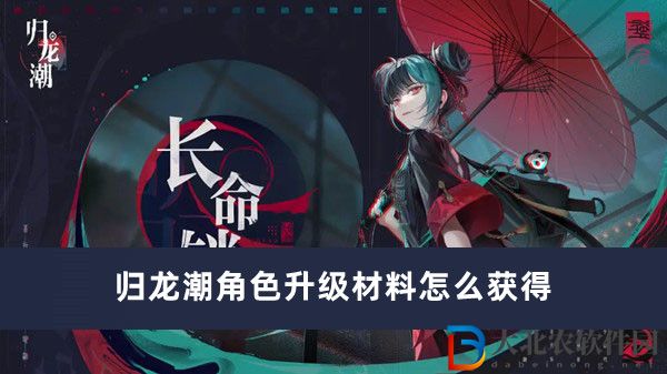 歸龍潮角色升級材料怎么獲得