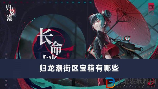 歸龍潮街區寶箱有哪些