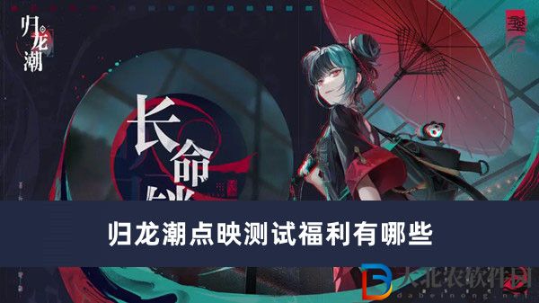歸龍潮點映測試福利有哪些