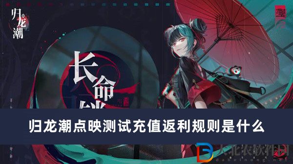 歸龍潮點(diǎn)映測(cè)試充值返利規(guī)則是什么