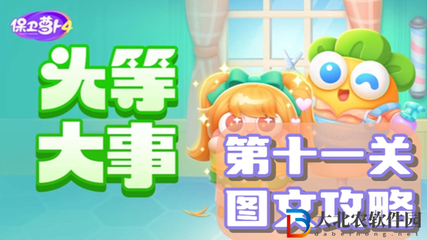 保衛蘿卜4頭等大事第11關通關攻略