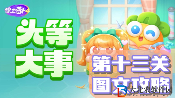 保衛(wèi)蘿卜4頭等大事第13關(guān)通關(guān)攻略