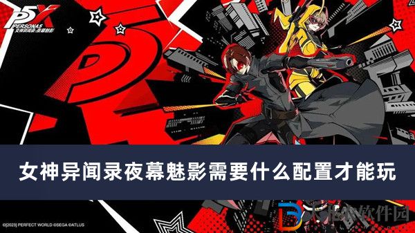 女神異聞錄夜幕魅影需要什么配置才能玩