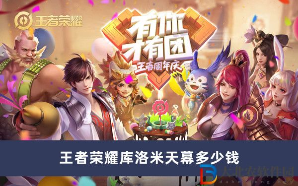 王者榮耀庫洛米天幕多少*
