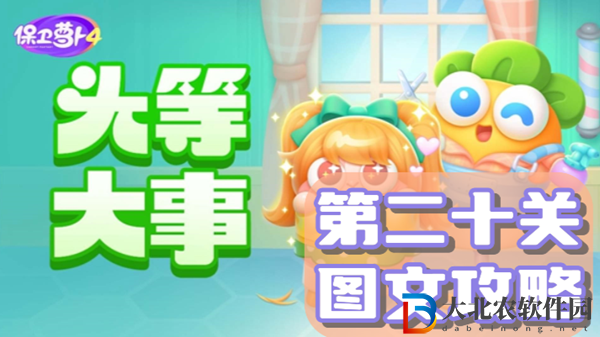 保衛(wèi)蘿卜4頭等大事第20關(guān)通關(guān)攻略
