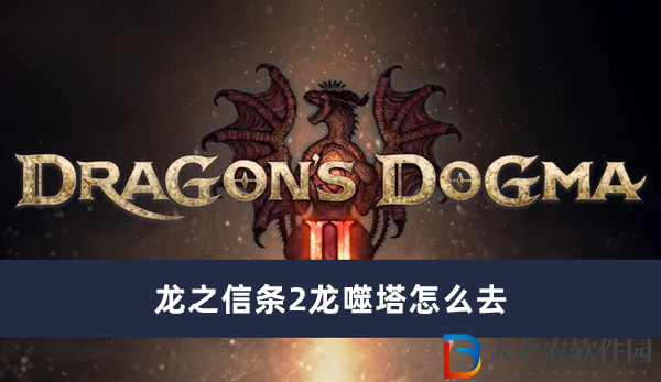 龍之信條2龍噬塔怎么去
