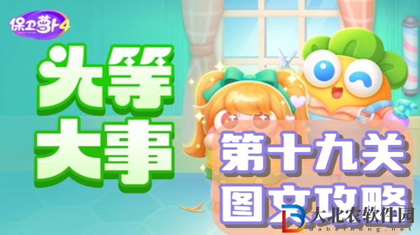 保衛蘿卜4頭等大事第19關通關攻略