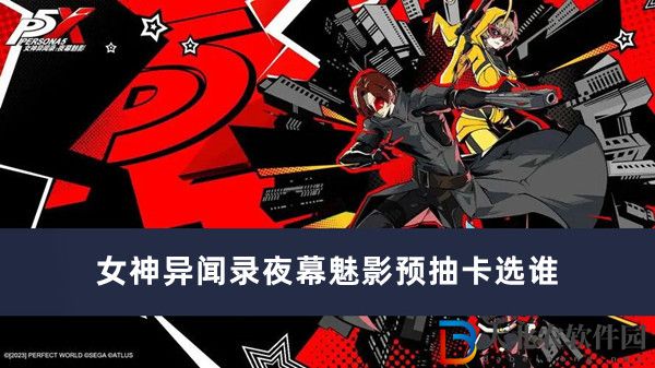 女神異聞錄夜幕魅影預抽卡選誰