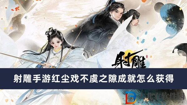 射雕手游紅塵戲不虞之隙成就怎么獲得