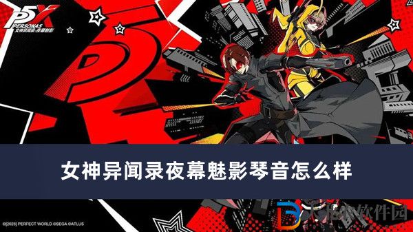 女神異聞錄夜幕魅影琴音怎么樣