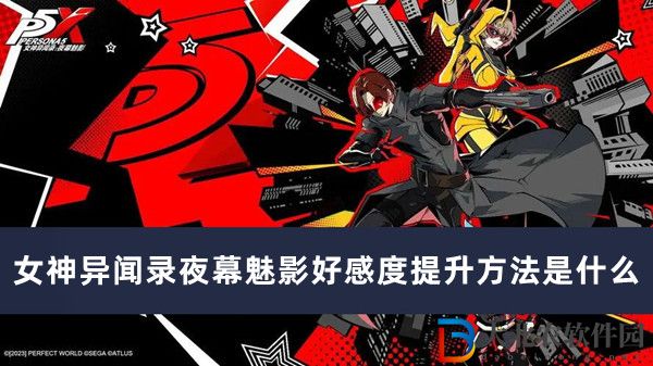 女神異聞錄夜幕魅影好感度提升方法是什么