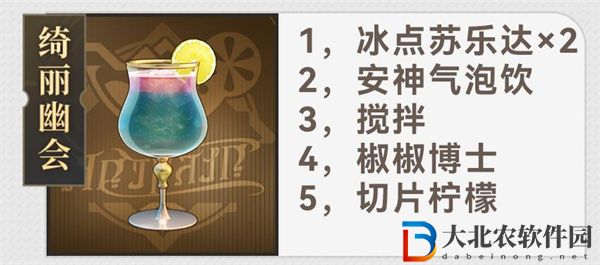 崩壞星穹鐵道杯中逸事配方大全