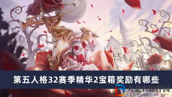 第五人格32賽季精華2寶箱獎(jiǎng)勵(lì)有哪些