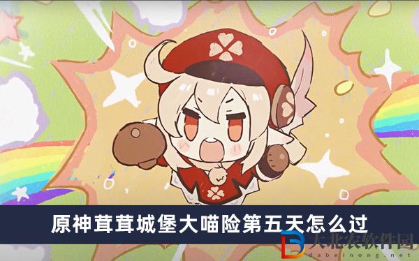 原神茸茸城堡大喵險第五天怎么過