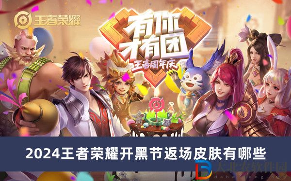 2024王者榮耀開黑節(jié)返場皮膚有哪些