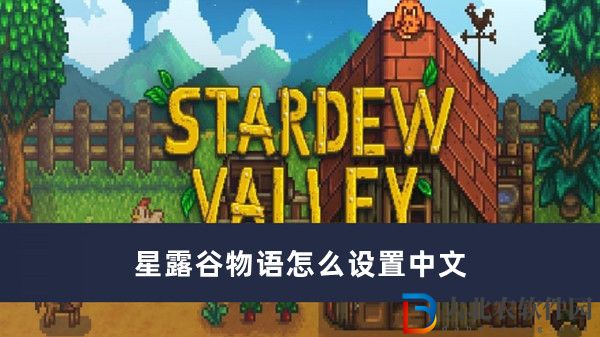 星露谷物語怎么設(shè)置中文