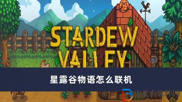 星露谷物語怎么聯機