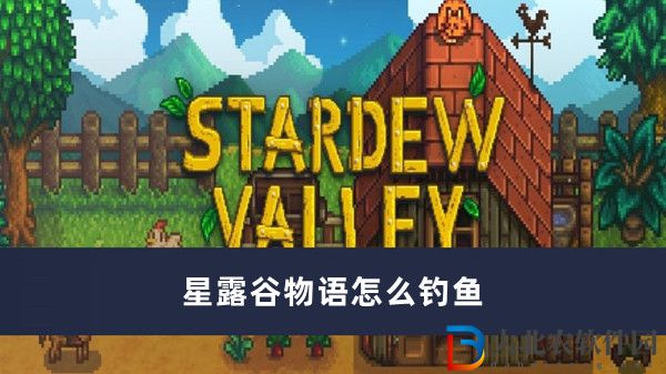 星露谷物語怎么釣魚