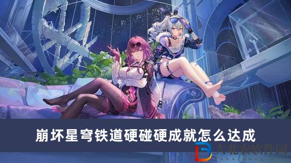 崩壞星穹鐵道硬碰硬成就怎么達成