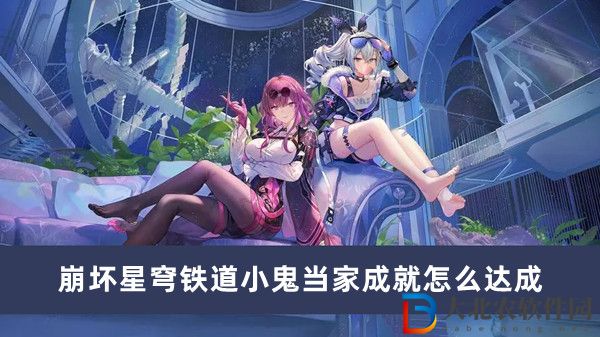 崩壞星穹鐵道小鬼當家成就怎么達成