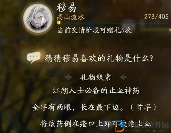 射雕穆易喜好禮物一覽