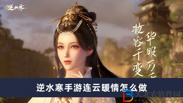 逆水寒手游連云暖情怎么做