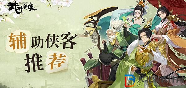 武林閑俠最強輔助俠客推薦