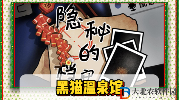 隱秘的檔案黑貓溫泉館通關攻略