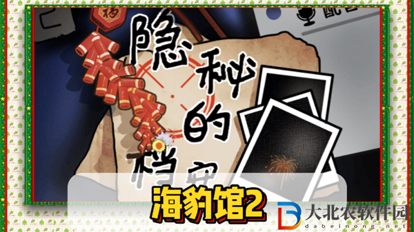 隱秘的檔案海豹館2通關攻略