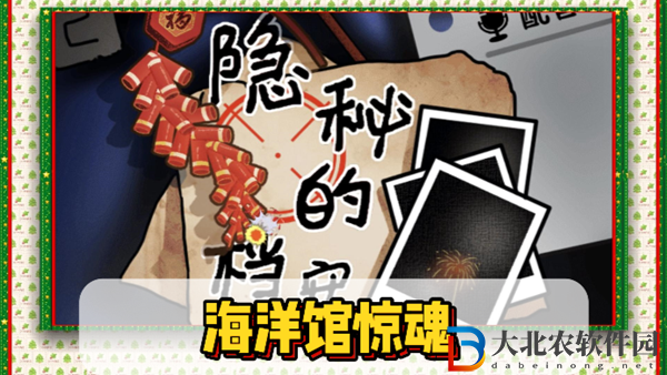 隱秘的檔案海洋館驚魂通關攻略